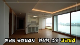 그림같은 한강뷰~! 한남동유엔빌리지 미니멀하우스 - kakaoTV 그림같은 한강뷰~! 한남동유엔빌리지 미니멀하우스 