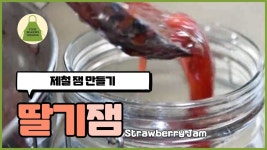 딸기잼 만들기. - kakaoTV 딸기잼 만들기.