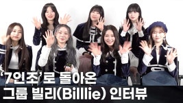 빌리엔에이 | '7인조'로 돌아온 그룹 빌리(Billlie) 인터뷰 [스타뉴스 인터뷰] - kakaoTV '7인조'로 돌아온 그룹 빌리(Billlie) 인터뷰 [스타뉴스 인터뷰]
