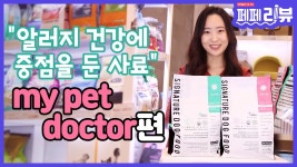 국내산 프리미엄 기능성 사료 ‘my pet doctor’ㅣ[페페리뷰2] EP.04 마이펫 닥터 시그니처 사료 - kakaoTV 국내산 프리미엄 기능성... 
