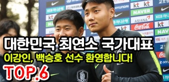 이강인,백승호,손흥민,박지성,이천수,구자철) - kakaoTV 대한민국 최연소 축구 국가대표 TOP6!! (fast. 이강인,백승호,손흥민,박지성,이천수...