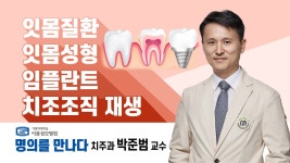 치주질환과 임플란트 시술 명의! 치주과 박준범 교수 - kakaoTV 치주질환과 임플란트 시술 명의! 치주과 박준범 교수