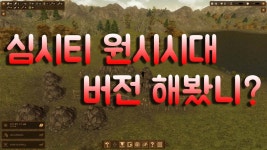 [1화]심시티 원시시대 버전 해봤니???[Dawn of Man] - kakaoTV [1화]심시티 원시시대 버전 해봤니???[Dawn of Man]