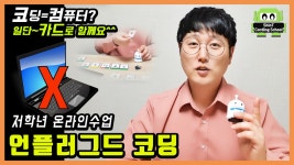 (코딩스쿨) 저학년도 쉽게~쉽게!  언플러그드 코딩을 알아보자! 1편 / 코로나 시대에, 우리 친구들에게 - kakaoTV (코딩스쿨) 저학년도 쉽게... 