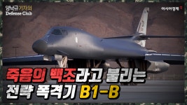 ‘죽음의 백조’라고 불리는 전략 폭격기 B1-B [양낙규의 Defense Club] - kakaoTV ‘죽음의 백조’라고 불리는 전략 폭격기 B1-B... 