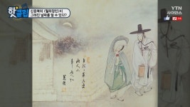 신윤복의 <월하정인>이 그려진 날짜를 알 수 있다? - kakaoTV 신윤복의 <월하정인>이 그려진 날짜를 알 수 있다?