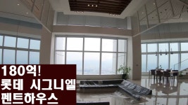 대한민국 고급주택의 정석 롯데시그니엘 펜트하우스 - kakaoTV 대한민국 고급주택의 정석 롯데시그니엘 펜트하우스