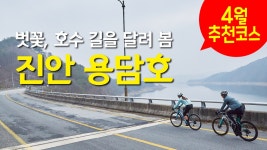 벗꽃, 호수 길을 달려 봄, 진안 용담호 로드코스 - kakaoTV 벗꽃, 호수 길을 달려 봄, 진안 용담호 로드코스