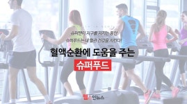 [헬스인뉴스] 혈액순환에 도움을 주는 슈퍼푸드 - kakaoTV [헬스인뉴스] 혈액순환에 도움을 주는 슈퍼푸드