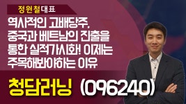 청담러닝 (096240) - 역사적인 고배당주, 중국과 베트남의 진출을 통한 실적가시화! 이제는 주목해봐야하 - kakaoTV 청담러닝 (096240)... 