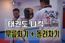 청춘태권도 니킥(무릎치기,knee kick) 서울성인전문태권도장(하남/광주/성남/용인) - kakaoTV 청춘태권도 니킥(무릎치기,knee kick)... 