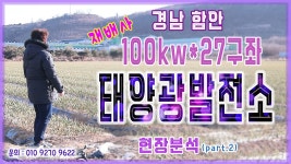 [태양광설치] 경남 함안 100k*27구좌 재배사 태양광발전소 현장분석(part.2) / 010 9270 9 - kakaoTV [태양광설치] 경남 함안 100k... 