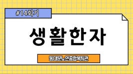사회교육 프로그램 온라인 실시간 강의(생활한자-14회기) - kakaoTV 사회교육 프로그램 온라인 실시간 강의(생활한자-14회기)