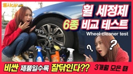 초보 셀프세차 용품 비교! 휠세정제 6종 리뷰~ 나도 휠 세차 달인! - kakaoTV 초보 셀프세차 용품 비교! 휠세정제 6종 리뷰~ 나도 휠 세차 달인!