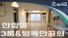 안양신축빌라 만안구 안양동 삼운타운빌 3룸 분양,전세 -빌라보금- - kakaoTV 안양신축빌라 만안구 안양동 삼운타운빌 3룸 분양,전세 -빌라보금-