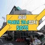 ㅣ송파빌딩ㅣ삼전동빌딩ㅣ송파구빌딩ㅣ송파빌딩매매ㅣ송파건물ㅣ송파구건물 - kakaoTV... 
