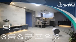 군포신축빌라 당동 비씨팰리스3차 3룸 <빌라보금 집사람닷컴> - kakaoTV 군포신축빌라 당동 비씨팰리스3차 3룸 <빌라보금 집사람닷컴>