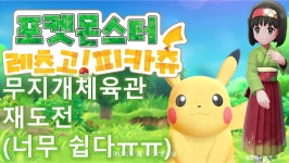 (무지개체육관 재도전) / 닌텐도 스위치 - kakaoTV [구덕TV] 포켓몬스터 레츠고! (무지개체육관 재도전) / 닌텐도 스위치