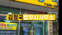 부산개인회생 채무정리 파산 면책 김정국법무사사무소 - kakaoTV 부산개인회생 채무정리 파산 면책 김정국법무사사무소