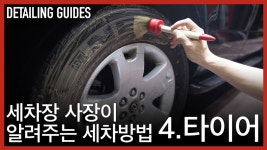 세차장 사장이 알려주는 셀프세차 방법 4탄 타이어 세정, 코팅 - kakaoTV 세차장 사장이 알려주는 셀프세차 방법 4탄 타이어 세정, 코팅