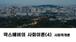 학점은행제_경영학 : 사회학개론_막스베버의 사회이론(4) - kakaoTV 학점은행제_경영학 : 사회학개론_막스베버의 사회이론(4)