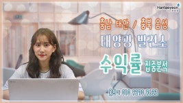 태양광발전소 충남 태안/ 충북 음성 태양광발전소 수익률 집중분석 / 010 9270 9622 - kakaoTV 태양광발전소 충남 태안/ 충북 음성... 