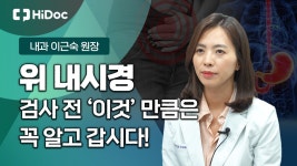 위내시경 검사를 위해 꼭 알아야 할 사항은?...내과 이근숙 원장 - kakaoTV 위내시경 검사를 위해 꼭 알아야 할 사항은?...내과 이근숙 원장