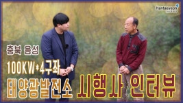 [태양광발전소] 충북 보은 100kw*4구좌 태양광발전소 시행사 인터뷰 / 010 9270 9622 - kakaoTV [태양광발전소] 충북 보은 100kw*4구좌... 