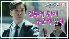 [비밀의 숲2 13화] 김후정 뒤에 누군가 있다 - kakaoTV [비밀의 숲2 13화] 김후정 뒤에 누군가 있다