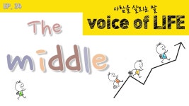 [마음을 말하다] The middle - kakaoTV [마음을 말하다] The middle