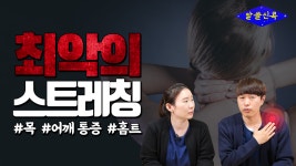 목, 어깨에 최악의 스트레칭? 스트레칭이라고 다 좋은게 아니라고? - kakaoTV 목, 어깨에 최악의 스트레칭? 스트레칭이라고 다 좋은게 아니라고?