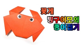 【꽃게】옆으로 다니는 귀여운 꽃게종이접기, origami crab - kakaoTV 【꽃게】옆으로 다니는 귀여운 꽃게종이접기, origami crab