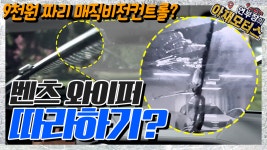 9천원짜리 매직비전컨트롤? 벤츠 와이퍼 따라 하기 - 아재모터스 - kakaoTV 9천원짜리 매직비전컨트롤? 벤츠 와이퍼 따라 하기 - 아재모터스