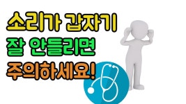 (이비인후과,난청,이명,이명치료,메니에르,어지럼증,보청기,청력) - kakaoTV 소리가 안들리면 돌발성 난청?? (이비인후과,난청,이명,이명치료... 