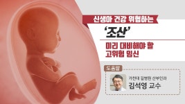 신생아 건강 위협하는 ‘조산’ 미리 대비해야 할 고위험 임신부 - kakaoTV 신생아 건강 위협하는 ‘조산’ 미리 대비해야 할 고위험 임신부