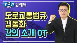 9급운전직공무원 도로교통법규 [탑에듀 김동화 인강OT] - kakaoTV 9급운전직공무원 도로교통법규 [탑에...