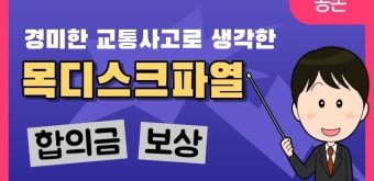 경미한 교통사고라 생각한 목신경눌림(목디스크파열 Herniated Cervical Disk) 합의금은? - kakaoTV 경미한 교통사고라 생각한...