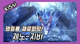 명등룡 재료가 부족해! 제노-지바 토벌! | 몬스터헌터월드(MHW) - kakaoTV 명등룡 재료가 부족해! 제노-지바 토벌! | 몬스터헌터월드(MHW)