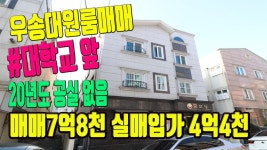 우송대원룸매매 대학교정문 앞 위치 좋은거 아시죠? 대전원룸매매 현장둘러보세요 - kakaoTV 우송대원룸매매 대학교정문 앞 위치 좋은거... 