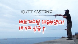 버트캐스팅 방법 배워보았습니다! 조사님 감사요! / ButtCasting - kakaoTV 버트캐스팅 방법 배워보았습니다! 조사님 감사요! / ButtCasting