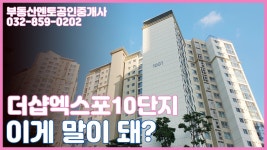 송도 더샵엑스포 아파트! 도데체 어떤 아파트인데 그래~? - 송도부동산/송도국제도시아파트/송도국제도시부동산 - kakaoTV 송도 더샵엑스포... 