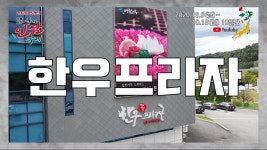 풍기 인삼 농협 한우프라자 마스타 - kakaoTV 풍기 인삼 농협 한우프라자 마스타
