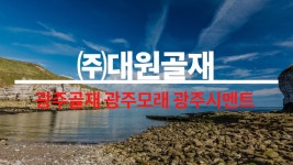 광주 골재 모래 시멘트 ㈜대원골재 - kakaoTV 광주 골재 모래 시멘트 ㈜대원골재