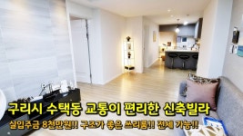 경기도 구리시 수택동 신축빌라, 실입 8천만으로 생활하시기 좋고 인프라도 좋고 교통 편도 좋은 쓰리룸 빌라 - kakaoTV 경기도 구리시 수택동... 