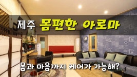 #제주마사지 몸편한아로마 몸과 마음까지 힐링관광?? - kakaoTV #제주마사지 몸편한아로마​ 몸과 마음까지 힐링관광??