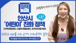 [정책언박싱] 안산시 어린이 친화 정책 2편ㅣ지역아동센터ㅣ#다함께돌봄센터ㅣ#외국인아동지원 - kakaoTV [정책언박싱] 안산시 어린이 친화... 