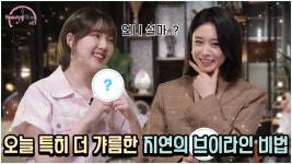 연(連)뷰티 | [뷰티타임 시즌3 | 2회] - kakaoTV 또 만났지연~😻 브이라인 장난 아니지연?! 차 한 잔으로 관리해요! [뷰티타임 시즌3 | 2회]