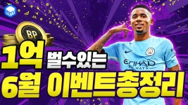 6월이벤트총정리리뷰★BP돈벌기추천꿀팁:아이템포인트샵,뽑기,출석 - kakaoTV 명장의 피파온라인4[혜자정보★1억 벌수 있다!... 