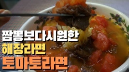 토마토라면/해장라면만들기/토마토해장라면 만드는 법 - kakaoTV 토마토라면/해장라면만들기/토마토해장라면 만드는 법
