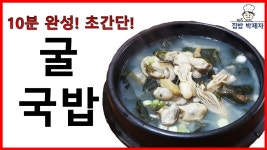 10분만에 완성하는 굴국밥(만물상 레시피!) - kakaoTV 10분만에 완성하는 굴국밥(만물상 레시피!)